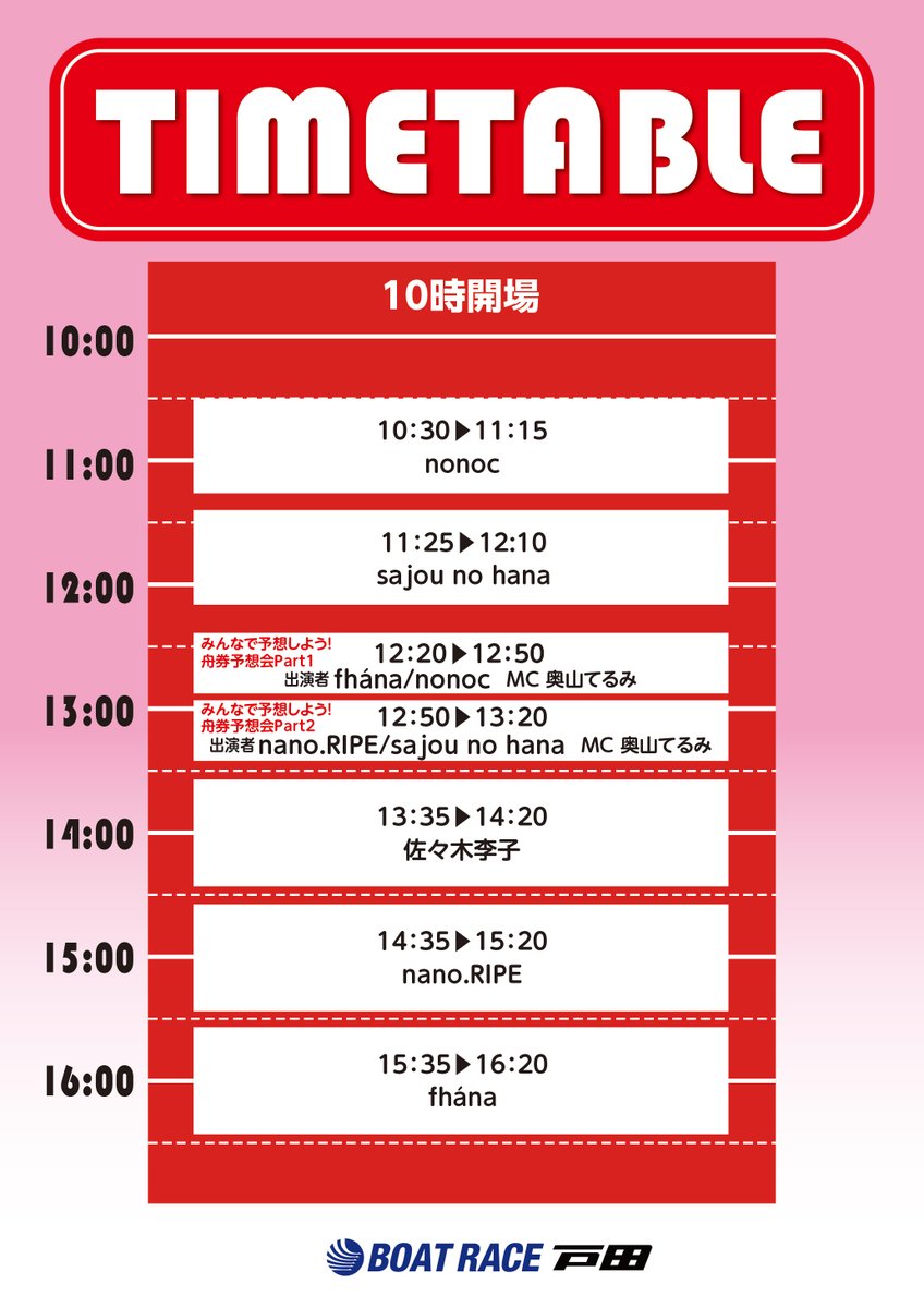 ◤◢◤EVENT INFO◢◤◢ 📢見やすいタイムテーブル公開