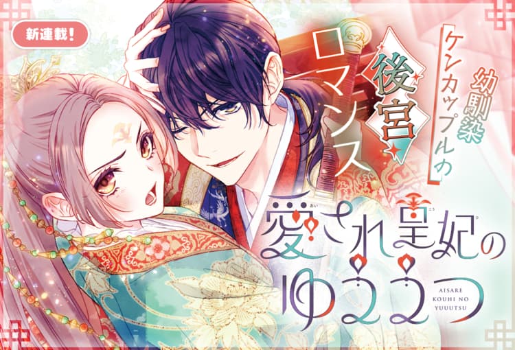 愛され皇妃のゆううつ』公式アカウント (@aisarekouhi) / Posts / X