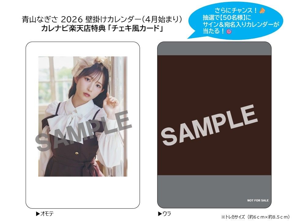 早期予約特典】 「カレナビ楽天店」でご予約いただくと 『チェキ風