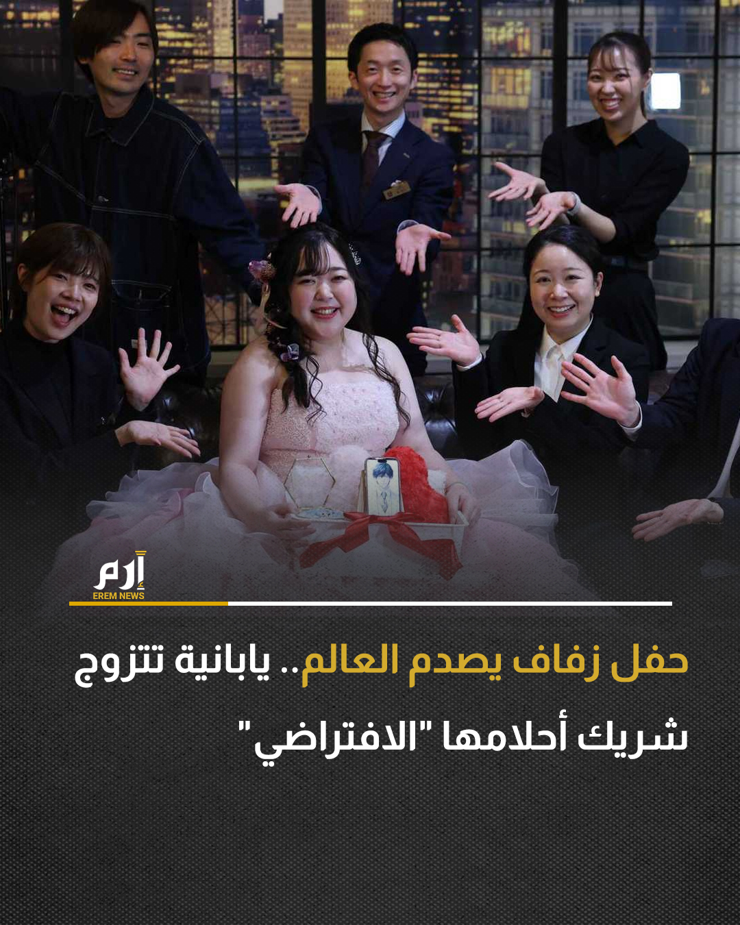 لفتت شابة يابانية أنظار العالم بإقامة حفل زفاف أعلنت فيه زواجها من شخصية مولَّدة بالذكاء الاصطناعي أنشأتها باستخدام برنامج ChatGPT.. وقالت المرأة، التي عُرفت باسم يورينا نوغوتشي، إنها تزوجت من الشخصية الافتراضية، التي أطلقت عليها اسم كلاوس بعد أن شعرت بمشاعر تجاهها.. : 