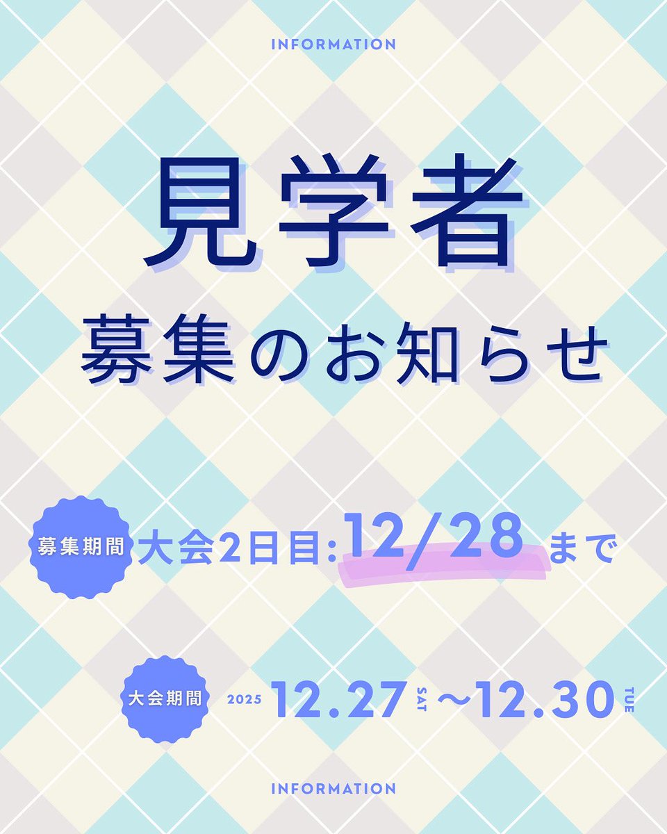 ajmun_official's tweet photo. 🪇見学者募集のお知らせ🪇

本大会見学者の募集を開始します!
応募は以下のフォームから🫖

【大会期間】12月27日(土)~30日(火)
【場所】両国KFCホール

【募集期間】
大会2日目の🧶12/28まで🧶

【申し込みフォーム】
https://t.co/IPqcWHkJYZ

⚠️応募者多数の場合は抽選とさせていただきます https://t.co/uopjyTfkPY
