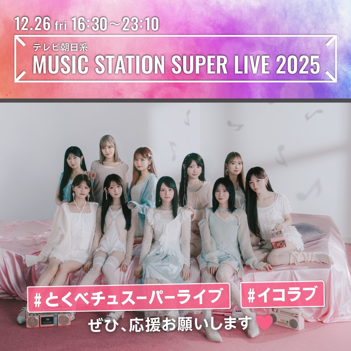 Equal_LOVE_12's tweet photo. 【#イコラブメディア情報】

テレビ朝日系
「MUSIC STATION SUPER LIVE 2025」

▼放送日
12/26(金)16:30〜

▼HP
https://t.co/PlvySF9J4F

『絶対アイドル辞めないで』
『ラブソングに襲われる』をメドレーで披露⟡.·
お楽しみに🎤.⋆

#Mステ #MステSUPERLIVE
#とくべチュスーパーライブ
#イコラブ https://t.co/zhq6JzvGxM