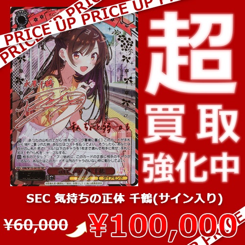 WS買取情報】 「彼女、お借りします」買取価格更新致しました！ SEC