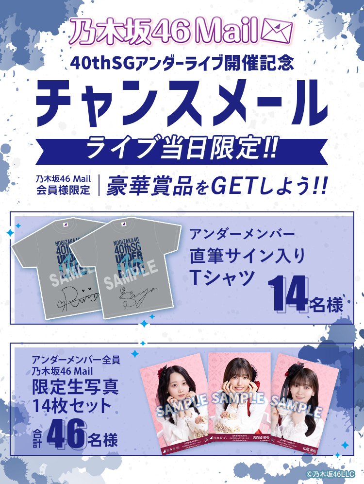 40thSGアンダーライブ 開催記念として乃木坂46 Mailにてキャンペーンを