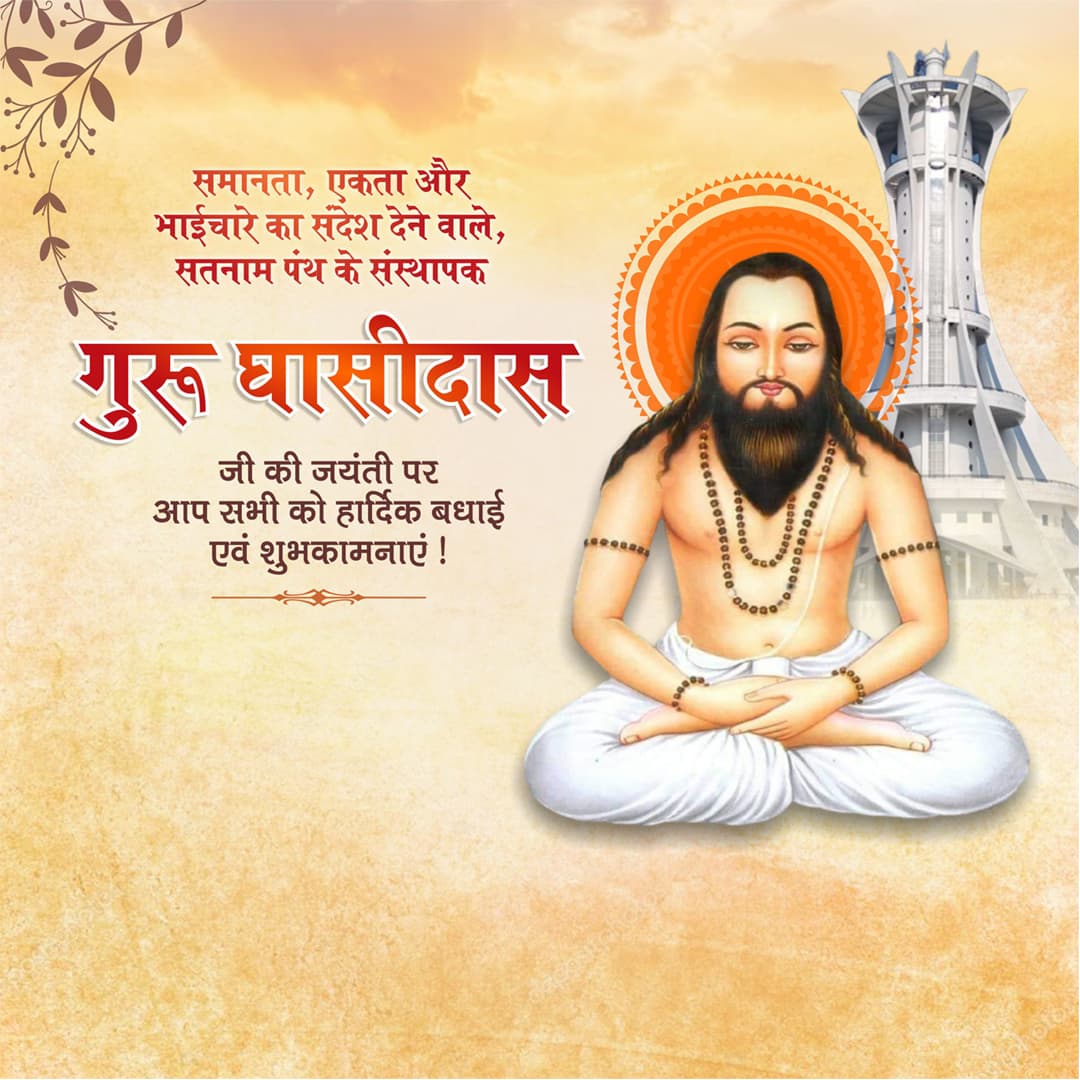 CIDA27032017's tweet photo. संत श्री शिरोमणि परम पूज्य विश्व वंदनीय मानव मानव एक समान का संदेश देने वाला,समरसता का जनक *महान संत बाबा गुरु घासीदास जी* की 269 जयंती की बहुत बहुत बधाई...बाबा समस्त मानव समाज को सद्बुद्धि और उज्जवल भविष्य दे।🙏🏻🙏🏻🙏🏻🙏🏻🥳🥳💐💐💐 https://t.co/IktzJaeCZD