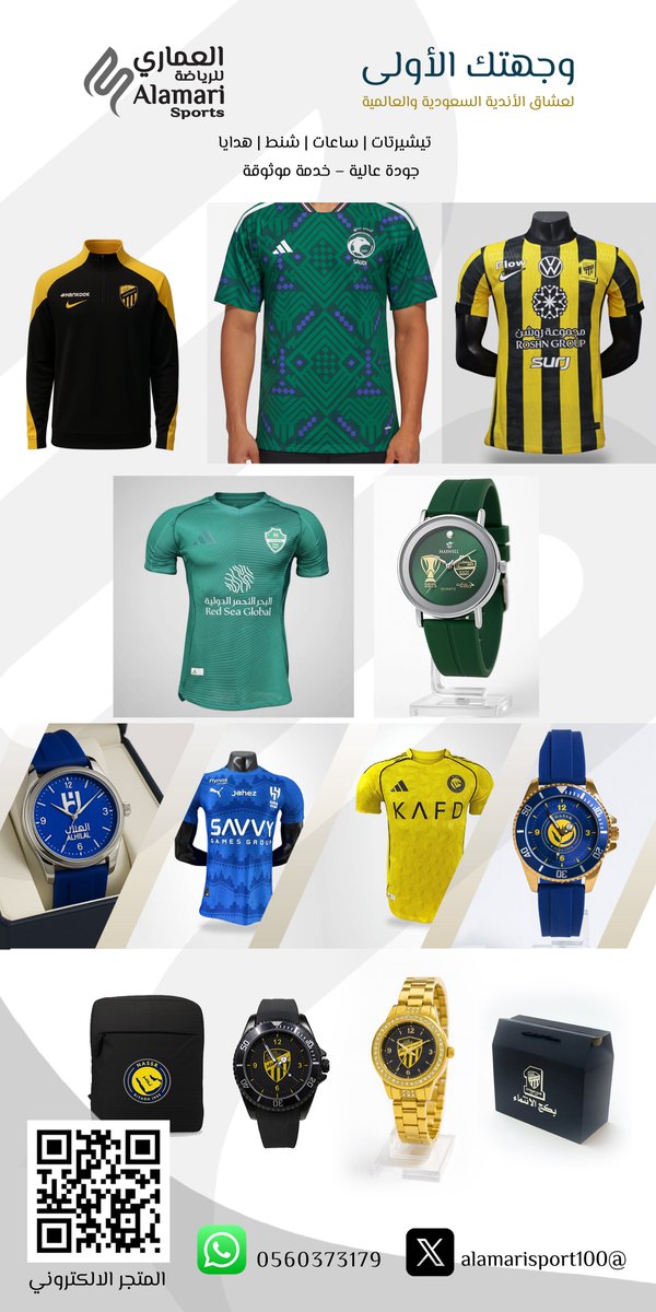 يفتخر متجر العماري للرياضة بخدمة جميع محبي الرياضة وكرة القدم السعودية بمختلف ميولهم، ونسعى دائمًا لتقديم أفضل الخدمات الممكنة وتوفير كل ما يحتاجه ويبحث عنه المشجع الرياضي، بجودة عالية وخيارات متنوعة تلبي الشغف الرياضي بكل فخر. 💛💚💙💛⚽️🇸🇦

alamarisport.com