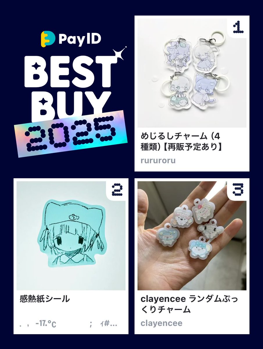 わたしのPay IDベストバイ2025です！
商品はショップをチェック👇

🏬1位のショップ
payid.jp/bestbuy2025/ru…
📱BEST BUY画像を作る
payid.jp/payidbestbuy20…

<a href="/rururoru/">ゆーきんᝯᝰ：COMITIA155〔 S56a 〕</a>
<a href="/ilCfQ/">笹原郁斗</a>
<a href="/clayencee/">clayencee</a>
#PayIDベストバイ