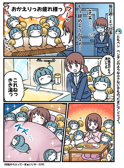 お疲れ社会人とペンギン応援団! 