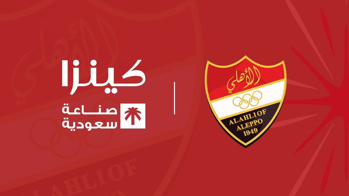 شركة كينزا 🇸🇦
ترعى نادي الأهلي السوري 🇸🇾.