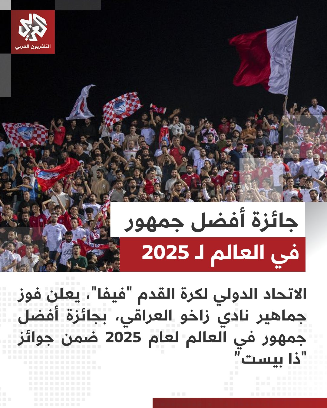 جماهير نادي زاخو العراقي تفوز بجائزة أفضل جمهور في العالم لعام 2025 