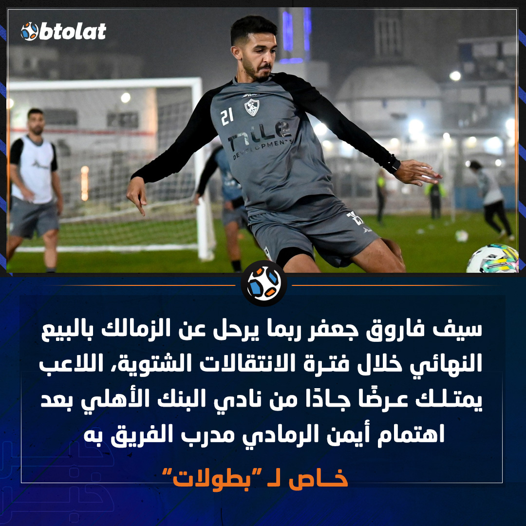 خاص لـ "بطولات". سيف فاروق جعفر ربما يرحل عن الزمالك بالبيع النهائي خلال فترة الانتقالات الشتوية، اللاعب يمتلك عرضًا جادًا من نادي البنك الأهلي بسبب بعد اهتمام أيمن الرمادي مدرب الفريق به 