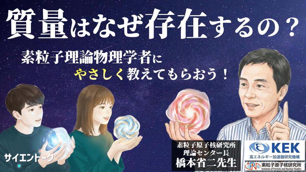 SciEn_TALK's tweet photo. ˗ˏˋ #サイエントーク 更新 ˊˎ˗

KEK素粒子原子核研究所とコラボ！
理論センター長の橋本省二先生が"無茶振り質問"にも沢山答えてくれました🧪
小さな世界の理論研究は一体何をしているのか…
必聴です！！

#ポッドキャスト
配信先は👇 https://t.co/9IYI82I8zc