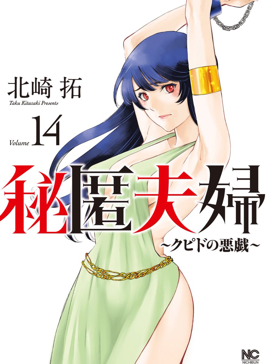 【宣伝】『秘匿夫婦~クピドの悪戯~ 14巻』本日発売です！
入れ替わった元の肉体の「自分」と相まみえたのも束の間。
今度は妻が捕らえられ、再びANGELSとの性戦が始まる！
な14巻です。よろしくお願いします。
＃漫画ゴラク
amzn.asia/d/1drZxYs