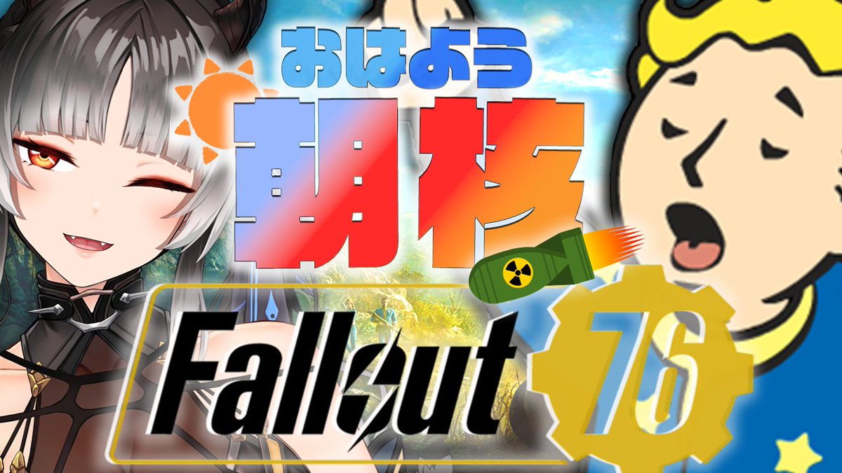 ⋱☀️朝配信開始 今から⋰
￣￣￣￣￣￣￣￣￣￣￣￣
Fallout76
￣￣￣￣
待機所リンク(Twitch・YouTube)：リプ欄へ

寝起きリアルミコルが見れるぞォ~~~
いっぱいリプいただいてたから配信終わりに返していくっ