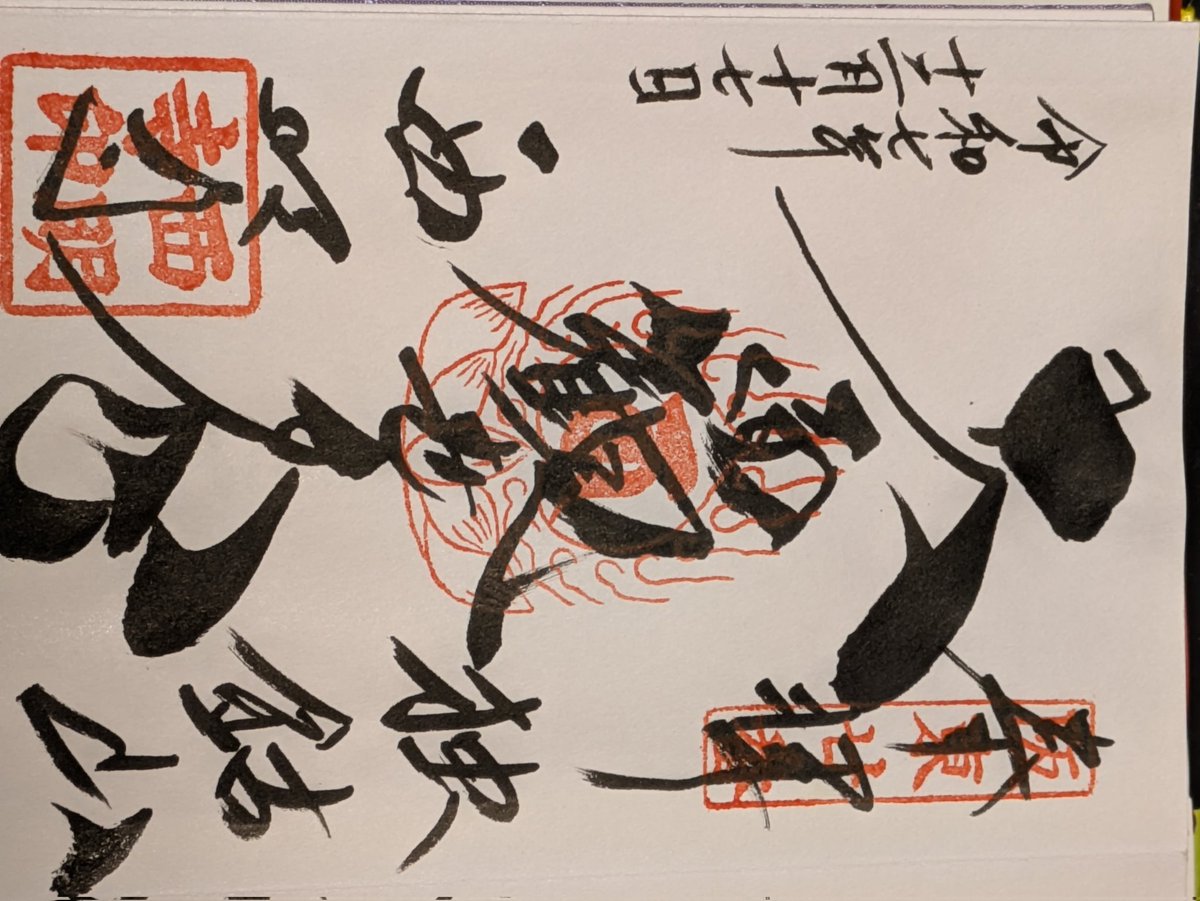 atomu_reo's tweet image. おはようございます😊　昨日の山納めでいただいた御朱印