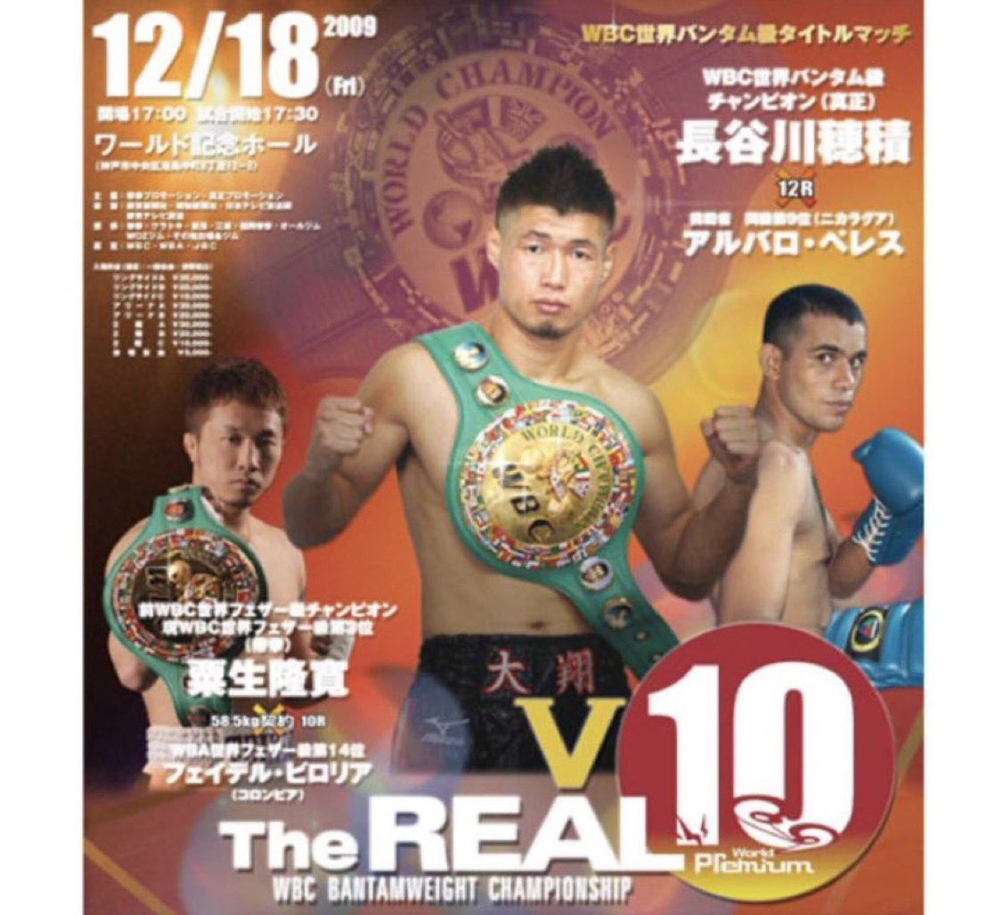 長谷川穂積選手　WBCバンタム級世界選手権ポスター 12.18の記憶。 この日から今日で16年。 ✔︎ 2009.12.18 神戸 ✔︎ WBC