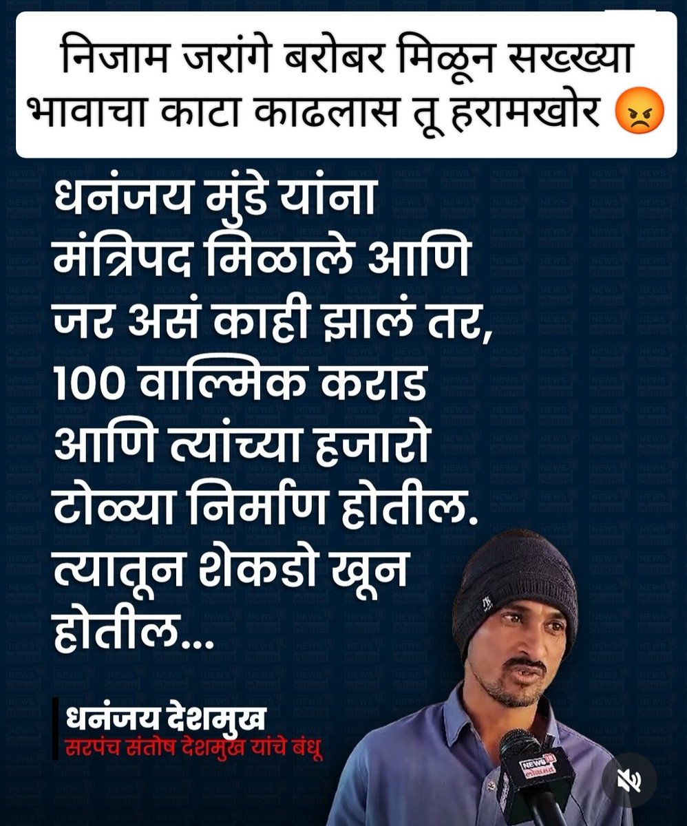 mane_sush25493's tweet photo. धनंजय मुंडे व वाल्मीक कराड तर परके होते तू तर सख्खा भाऊ होता ज्याने सेटिंग लावून मोठ्ठ्या भावाला थेट वर पाठवला आणि आता त्याचा नावावर पैसा प्रसिध्दी राजकारण करतोय हरामखोर 😡😡

तुझा सारखा भावाला शिक्षा झाली नाही याचा अर्थ मयत सरपंच संतोष देशमुख सारखे निष्पाप भाऊ चे बळी जाणारच ! https://t.co/ctcIIlrNhB