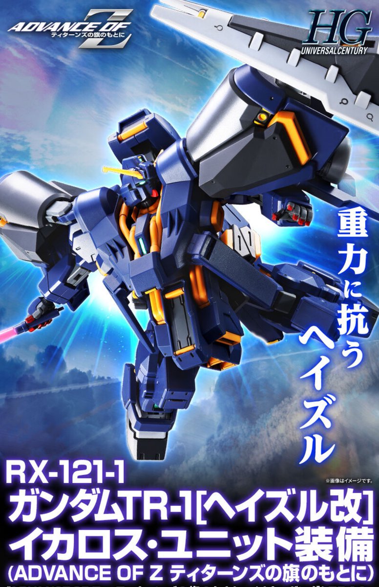 HG ガンダムTR-1[ヘイズル改]イカロス・ユニット装備(ADVANCE OF Z
