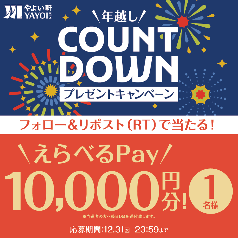 yayoiken_com's tweet photo. 🎆年越しカウントダウンキャンペーン🎉
えらべるPay10,000円分を1名様に🎁
12.31(水) 23:59 迄

【応募方法】
①@yayoiken_com をフォロー
②この投稿をリポスト
③1.5(月)以降当選者にのみDM送付

#やよい軒 #おかわり自由 #今日によいもの