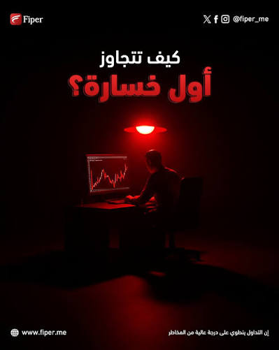 90% من المتداولين يخسرون
ليس لأن السوق صعب…

بل لأنهم:
❌ يدخلون بدون خطة
❌ يطاردون الربح
❌ يتجاهلون وقف الخسارة

لو كنت مبتدئ:
احفظ هذه التغريدة 👇
#تداول #تميم_بن_حمد_آل_ثاني