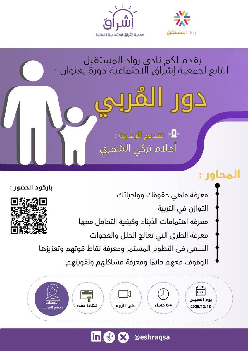 #دورات_مجانية #صباح_الخير

             ((  دور المُربي  ))

▪️يوم الخميس
٢٧ جمادى الآخرة - ١٨ ديسمبر

تبدأ الساعة ٤ عصراً

الشهادة
(( شهادة حضور ))

رابط البث عبر زووم :
us02web.zoom.us/j/87216565121?…
         
🔗رابط القناة:⬇️
t.me/joinchat/AAAAA…