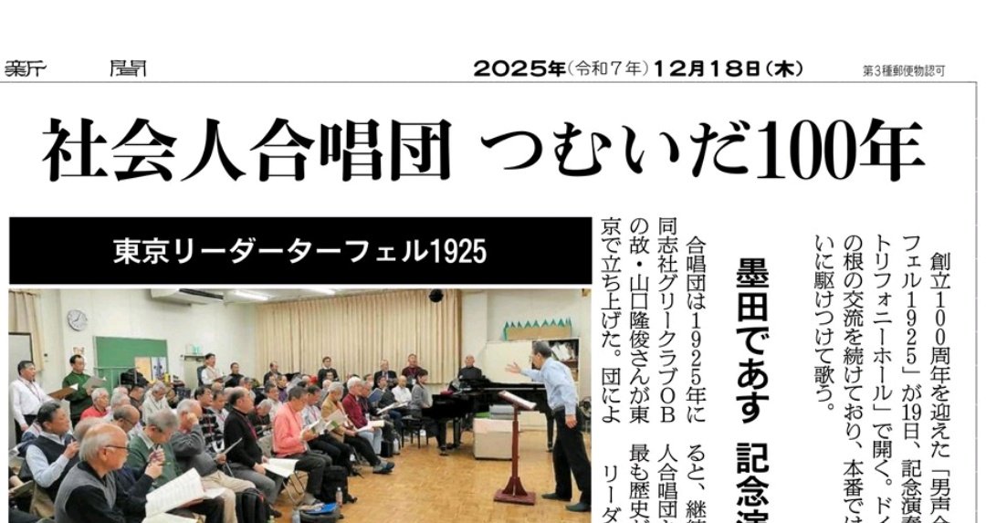 東京リーダーターフェル1925は明日、100周年記念コンサートを開きます。社会人合唱団で100年とは！
朝刊東京版をご覧ください。