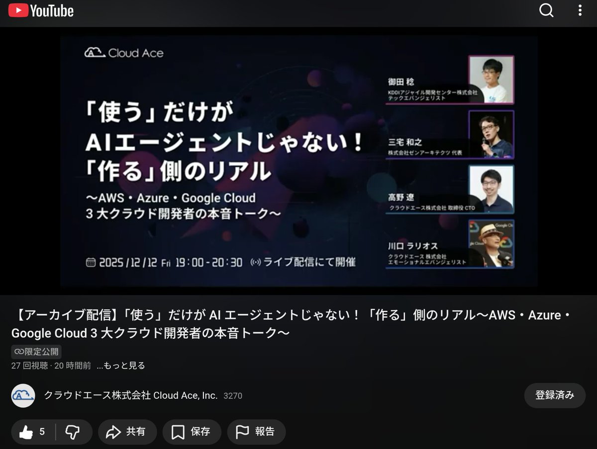 emoiralios's tweet photo. おはようございます！先日のイベント『「使う」だけが AI エージェントじゃない！「作る」側のリアル 〜3 大クラウド開発者の本音トーク』について、お申し込みいただいた方には、connpass 経由でアーカイブ動画の URL をお送りいたしております。ぜひ、お楽しみください！#AIエージェント本音トーク https://t.co/Mzr5KKI7gU