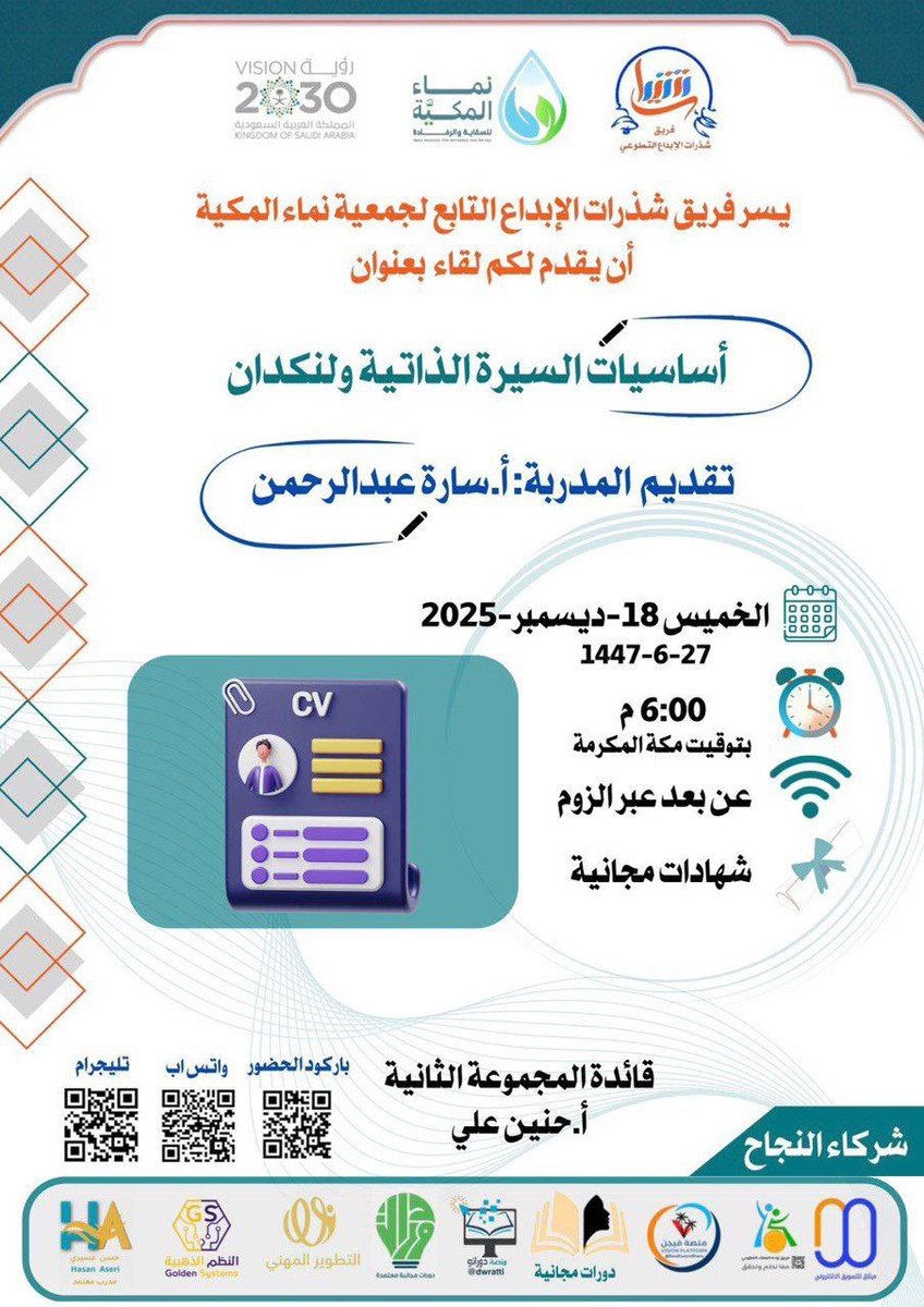 #دورات_مجانية #صباح_الخير

【 أساسيّات السيرة الذاتيّة ولنكدإن 】

    🗓 يوم الخميس 
      ٢٧ جمادى الثانية ١٤٤٧هـ 
      ١٨  ديسمبر ٢٠٢٥

   🕑 يبدأ الساعة ٦ مساءً 

شهادة حضور 

  ⬇️ رابط البث 🌐
us02web.zoom.us/j/82063015340
             
🔗رابط القناة:⬇️
t.me/joinchat/AAAAA…