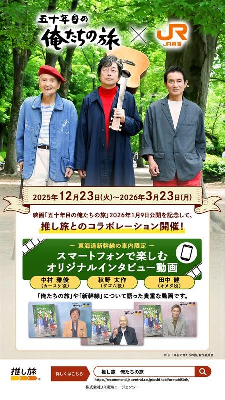 oretabi50th_'s tweet photo. ／
JR東海「推し旅」
コラボキャンペーン🎸
＼

映画の公開を記念して、
「推し旅」とのコラボレーションを開催❗️

📅実施期間
２０２５年１２月２３日（火）～２０２６年３月２３日（月）

コラボキャンペーンサイト🔽
https://t.co/1CkRbjin8E

東海道新幹線の車内にて、キャンペーンサイトへアクセスすると以下の企画をお楽しみいただけます！

①東海道新幹線の車内で楽しむ中村雅俊さん、秋野太作さん、田中健さんそれぞれのオリジナルインタビュー動画！

②オリジナルインタビュー動画を視聴した方に限定ノベルティをプレゼント！

③「エクスプレス予約」・「スマートEX」会員限定抽選で中村雅俊さん直筆サイン入りグッズプレゼント！

┄ ┄ ┄ ┄ ┄ ┄ 🎸
映画『#五十年目の俺たちの旅』
2026年1月9日(金)
TOHOシネマズ日比谷ほか全国公開🎥
#中村雅俊 #秋野太作 #田中健 #岡田奈々
