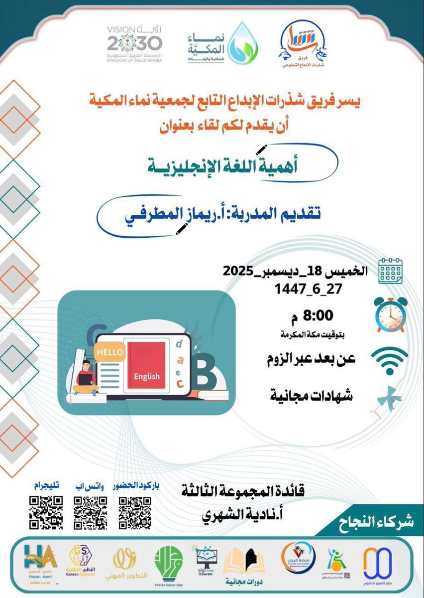 #دورات_مجانية #صباح_الخير

【 أهميّة اللغة الإنجليزية 】

    🗓 يوم الخميس 
٢٧ جمادى الثانية ١٤٤٧هـ 
١٨  ديسمبر ٢٠٢٥

🕑 يبدأ الساعة ٨ مساءً 

      الشهادة
🔖 شهادة حضور 🔖

  ⬇️ رابط البث 🌐
us02web.zoom.us/j/85488506401
            
🔗رابط القناة:⬇️
t.me/joinchat/AAAAA…