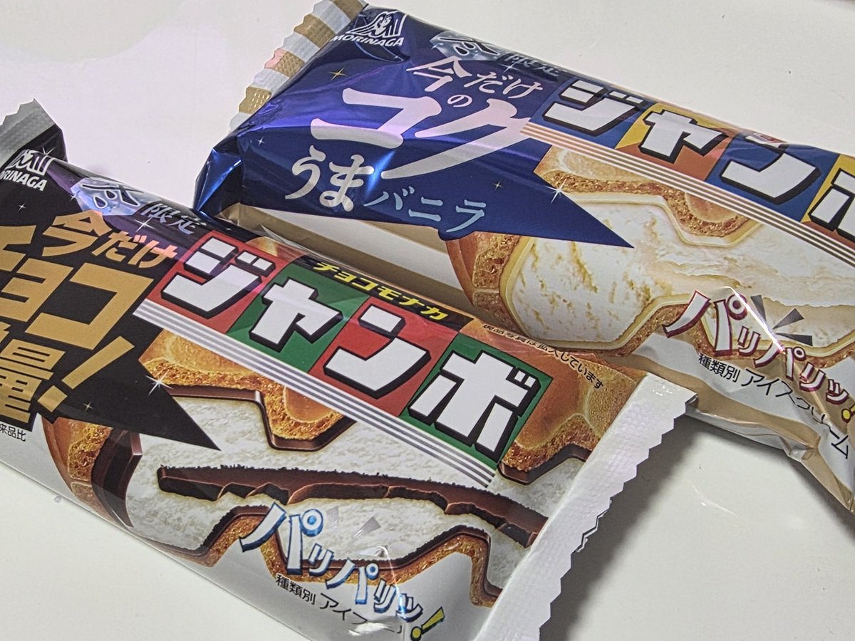 チョコモナカジャンボとバニラモナカジャンボ買ってきたけどバニラ