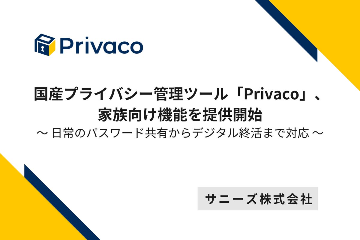 Privaco、家族向け機能をリリースしました！家族間での「あのパスワードって何だっけ？」をなくすだけでなく、もしもの時に備えるデジタル終活向け機能もあるので、離れて暮らす家族と一緒に使うのもオススメです。年末年始に、家族のパスワード管理について考えてみるのはいかがでしょうか？