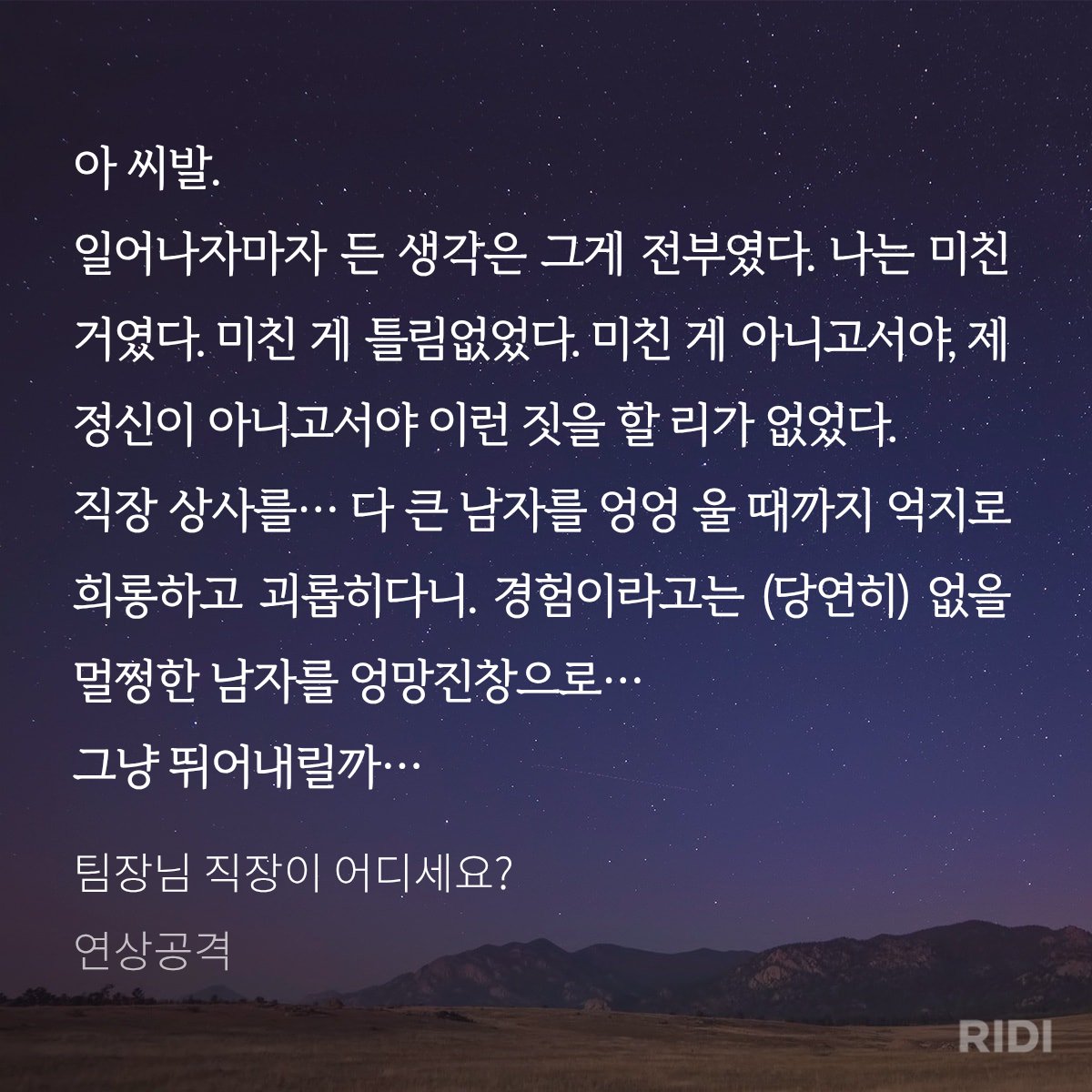 boy_is_a_bottom's tweet photo. 4. 팀장님 직장이 어디세요?, 연상공격

부하직원 여주X상사 남주
여주가 성향자로 나오는데 어쩌다가 들키게 됩니다. 그 이후 저질러버린(?) 여주의 이야기고, 남주가 까칠하면서도 알고보니 순~해서 귀엽게 읽었습니다.

근데 단편 단점 : 짧다.
더주세요 제발
현대물 하극상 여남박 귀하다 https://t.co/zAndQVuLQR