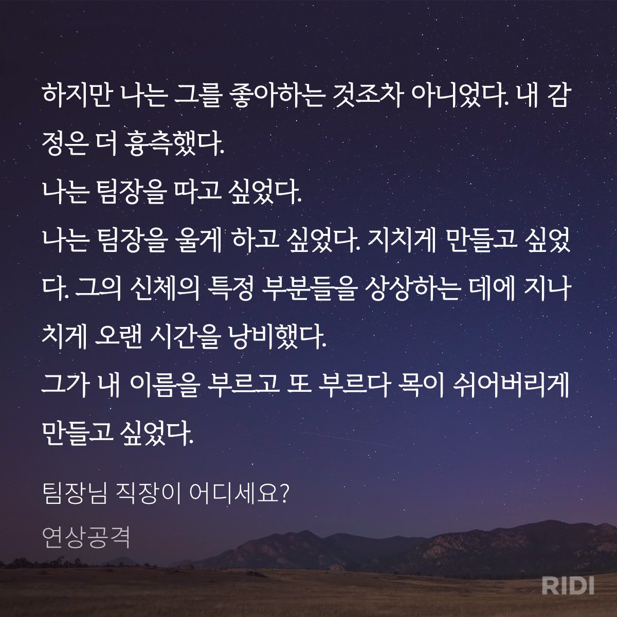 boy_is_a_bottom's tweet photo. 4. 팀장님 직장이 어디세요?, 연상공격

부하직원 여주X상사 남주
여주가 성향자로 나오는데 어쩌다가 들키게 됩니다. 그 이후 저질러버린(?) 여주의 이야기고, 남주가 까칠하면서도 알고보니 순~해서 귀엽게 읽었습니다.

근데 단편 단점 : 짧다.
더주세요 제발
현대물 하극상 여남박 귀하다 https://t.co/zAndQVuLQR