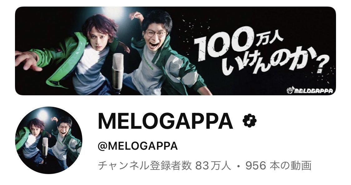 YouTube83万人突破しました！！！！！！！！！！！！！！！
やったーーーーーーー！！！！！！！
#MELOGAPPA100万人いけんのか