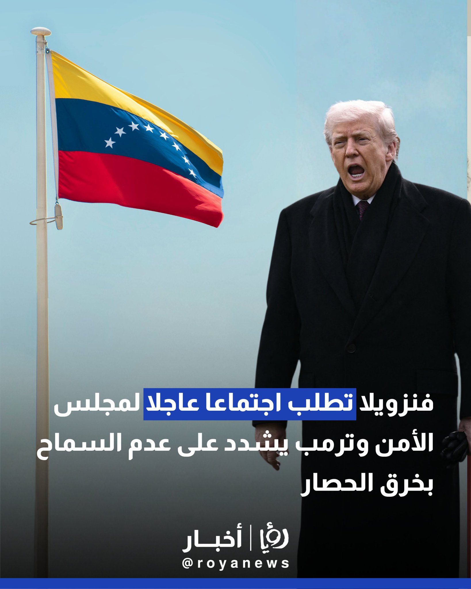 فنزويلا تطلب اجتماعا عاجلا لمجلس الأمن وترمب يشدد على عدم السماح بخرق الحصار 