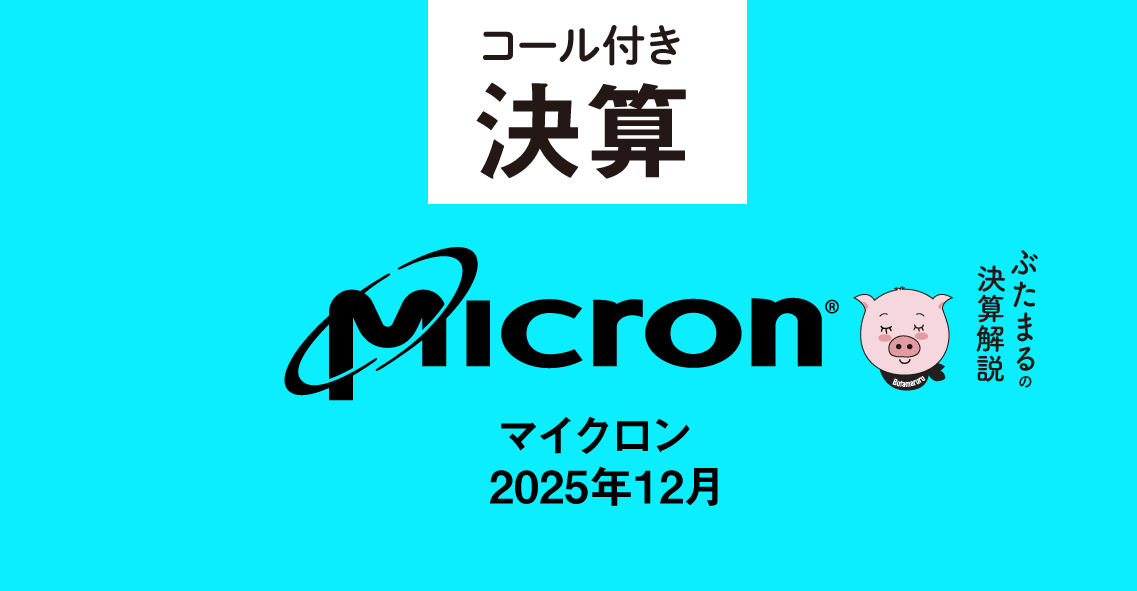 Butamaru_Butako's tweet photo. $MU マイクロン 決算コール付き解説
マイクロンの決算、ガイダンスを含めて好調でしたね。AI株が下落する中で「ピークは過ぎたのではないか」が焦点になっていましたが、そうした不安を打ち消す内容だったと思います。コール内容とともに、ポイント等をまとめてみましたので、よければご覧ください👇
https://t.co/CyEC35eXLL
