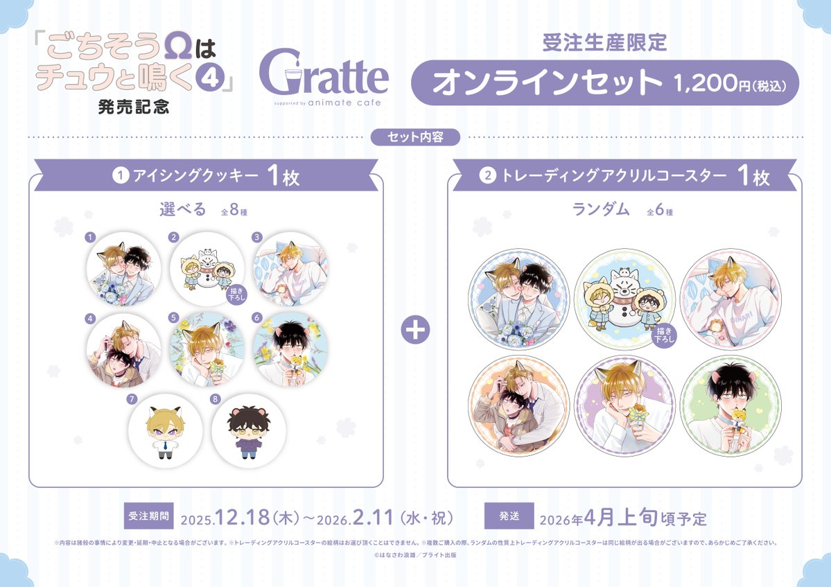 🦊━━━━━━━━━━━🐭 「#ごちそうΩはチュウと鳴く」 4巻発売