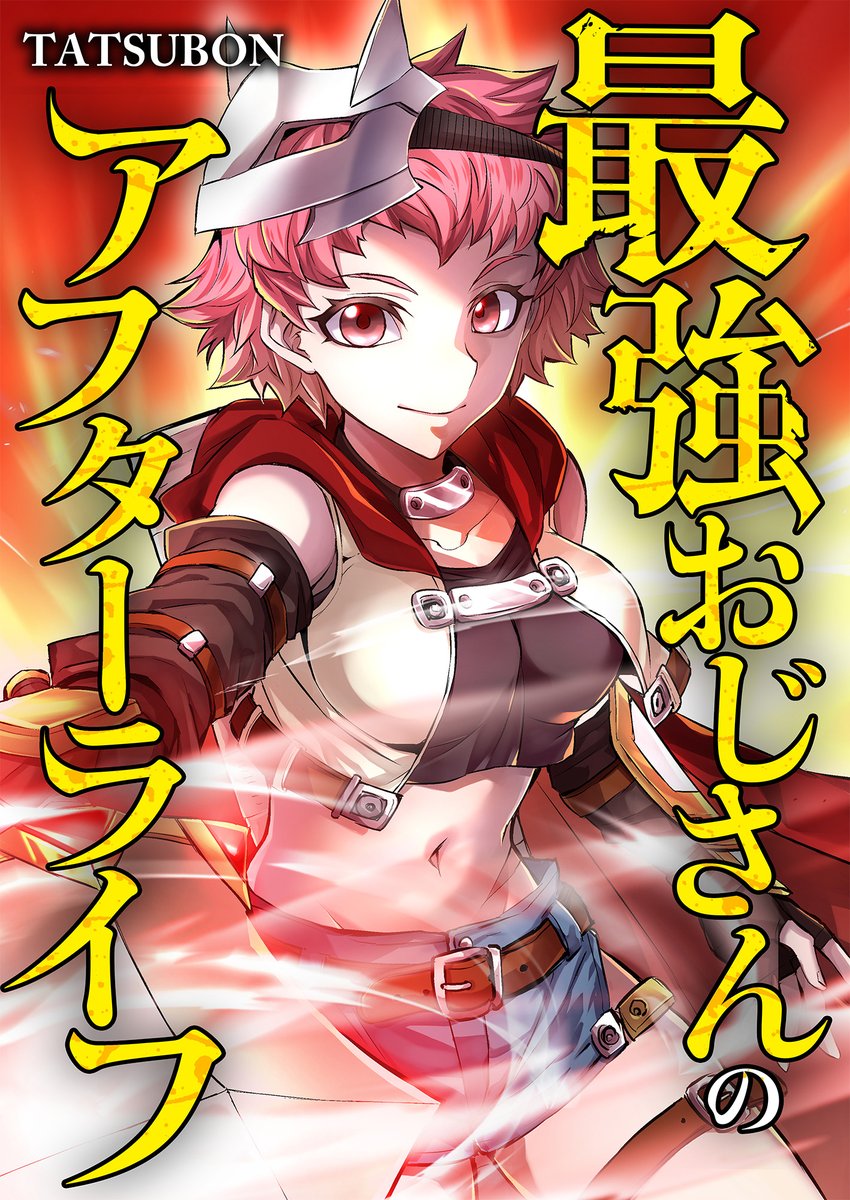 https://t.co/B6P55kuizp
【最強おじさんのアフターライフ】第2巻の予約が始まりました!
早い!!もう2巻!!
2巻はモモが活躍したり、お風呂に入ったりします。 