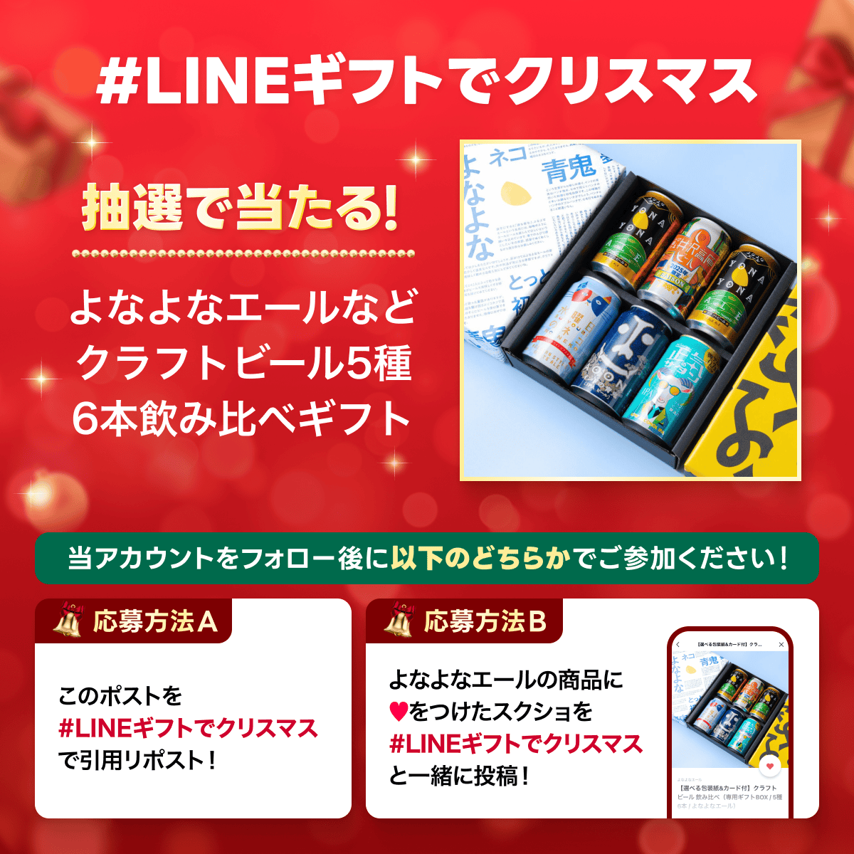 📢📢クラフトビールセットがもらえるかも🎅🎁 LINEギフトの