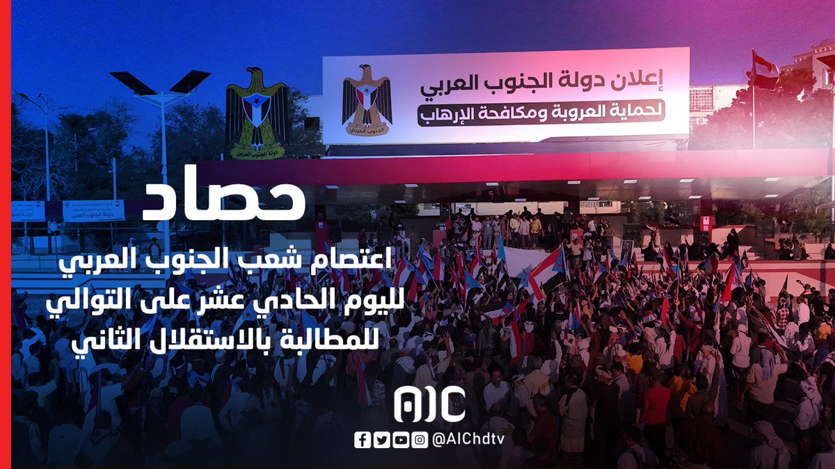 حصاد | اعتصام شعب الجنوب العربي لليوم الحادي عشر على التوالي للمطالبة بالاستقلال الثاني #الامم_المتحده_الجنوب 