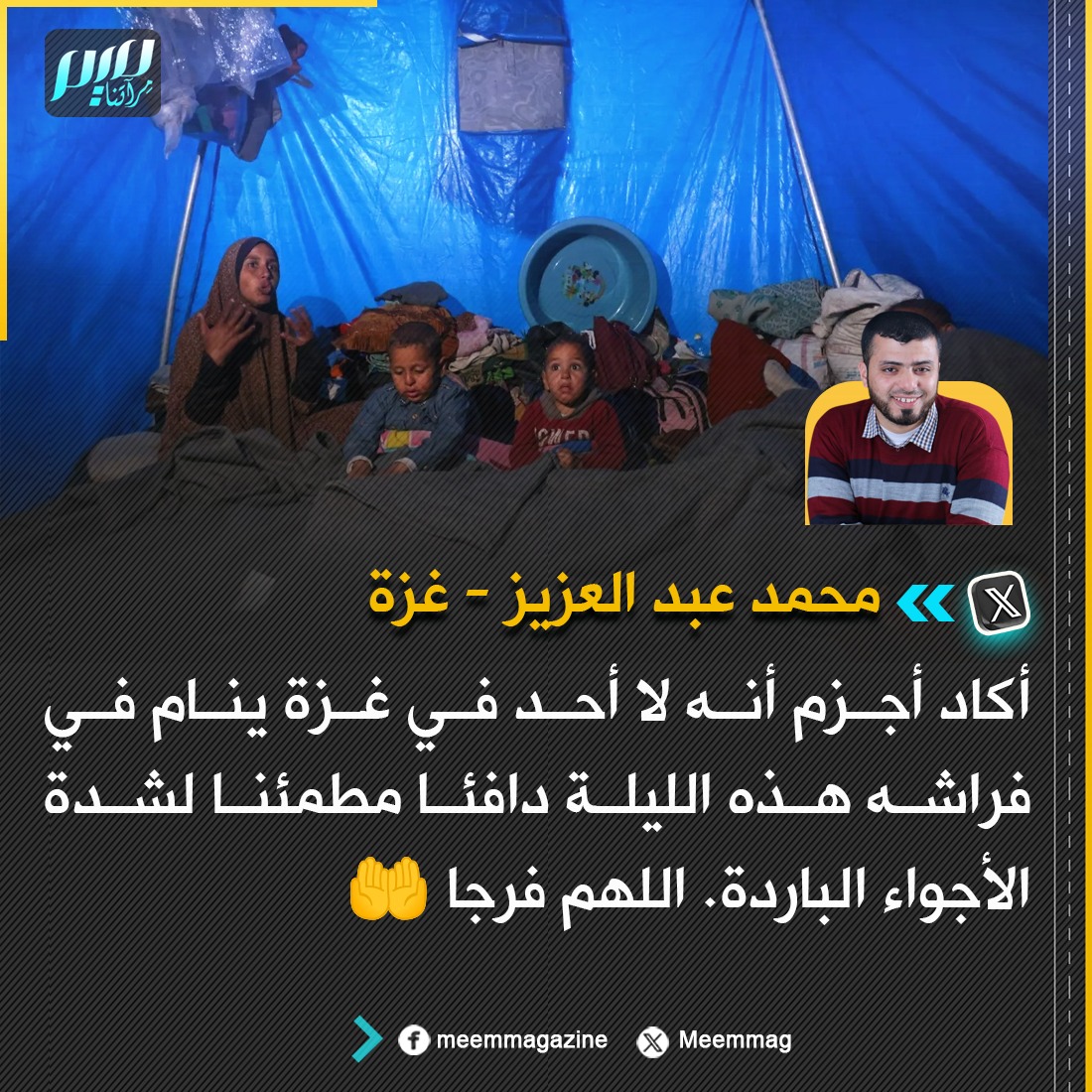 محمد عبد العزيز: أكاد أجزم أنه لا أحد في غزة ينام في فراشه هذه الليلة دافئا مطمئنا لشدة الأجواء الباردة. اللهم فرجا 🤲
