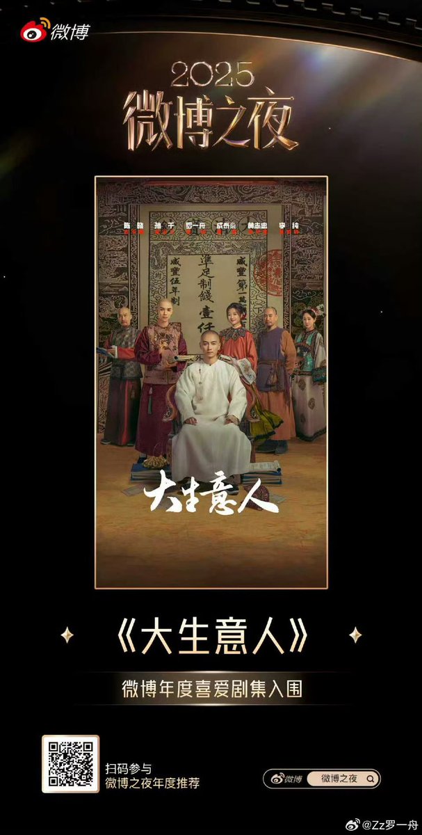 20251217  [💚] Weibo Update 

เติบโตอย่างอิสระ เปล่งประกายเป็นเอกลักษณ์ของตัวเอง​ Weibo Night 2025 – การแนะนำผลงานแห่งปี เปิดฉากอย่างเป็นทางการแล้ว!

ขอแสดงความยินดีกับ 《พ่อค้าแห่งต้าชิง》 ที่ผ่านเข้ารอบ​ ซีรีส์ขวัญใจชาวเน็ต Weibo แห่งปี 2025 
รีบเข้าไปที่【ลิงก์: