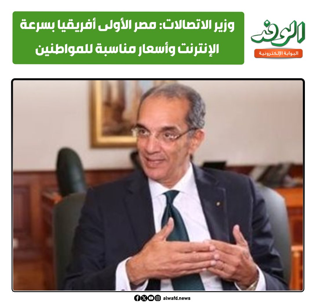 بوابة الوفد| وزير الاتصالات: مصر الأولى أفريقيًا في سرعة الإنترنت.. وأسعار مناسبة للمواطنين 