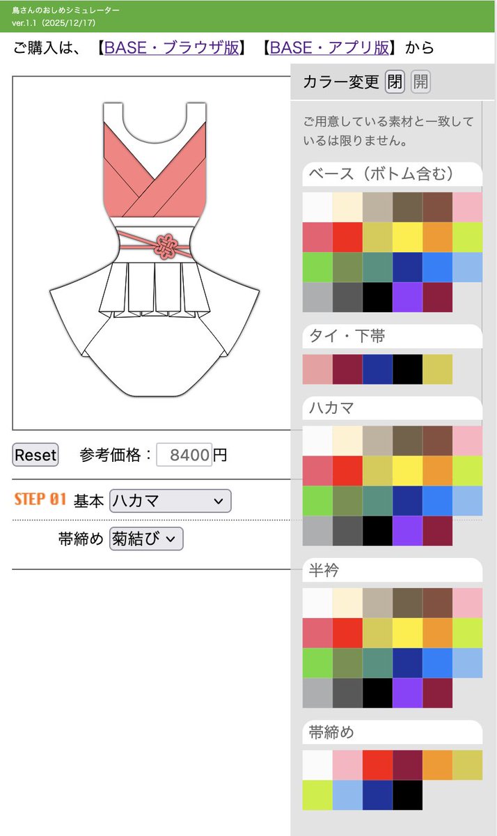 「鳥さんのおしめ　シミュレーター」
tori-shime.com/oshime_simulat…

選べる布の色を永遠に迷っている。
実際は単色の布だけ50色位用意しています。全部載せるとごちゃごちゃしすぎるので。

この色一覧を書き換えるだけいいようにコードを書いたので、永遠にいじってそう。