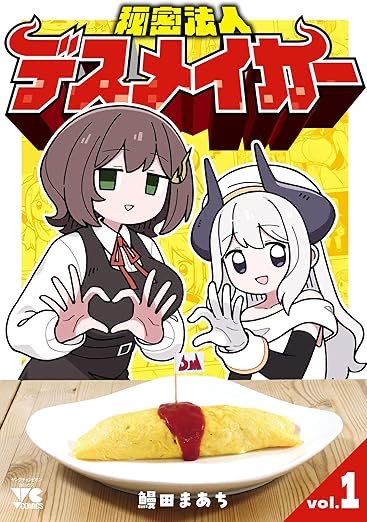 comicomi0320's tweet photo. 【67％還元】
『秘密法人デスメイカー』鰻田まあち Kindle版
https://t.co/Vy8Dw6b8Z1
・2冊まとめ買い：￥1,589（67％還元 1,067pt／実質￥522）

【ヒーローに殺されたい怪人が、悪の組織を作った結果】
ヒーロー作品を愛しすぎた怪人が、人間界で“理想の敵役”を自作。
だが生まれるのはヤバすぎる怪人ばかり…！
死と狂気が笑いに変わる、濁度100％ブラックコメディ。