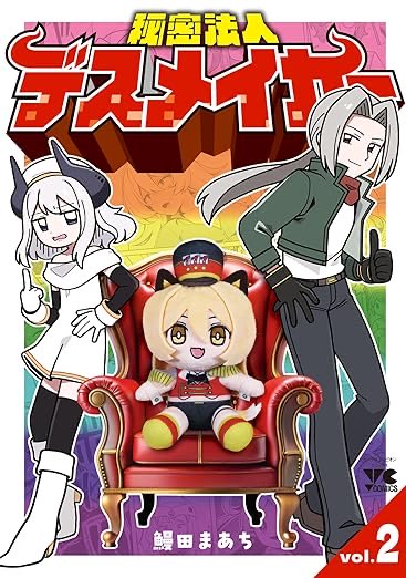 comicomi0320's tweet photo. 【67％還元】
『秘密法人デスメイカー』鰻田まあち Kindle版
https://t.co/Vy8Dw6b8Z1
・2冊まとめ買い：￥1,589（67％還元 1,067pt／実質￥522）

【ヒーローに殺されたい怪人が、悪の組織を作った結果】
ヒーロー作品を愛しすぎた怪人が、人間界で“理想の敵役”を自作。
だが生まれるのはヤバすぎる怪人ばかり…！
死と狂気が笑いに変わる、濁度100％ブラックコメディ。
