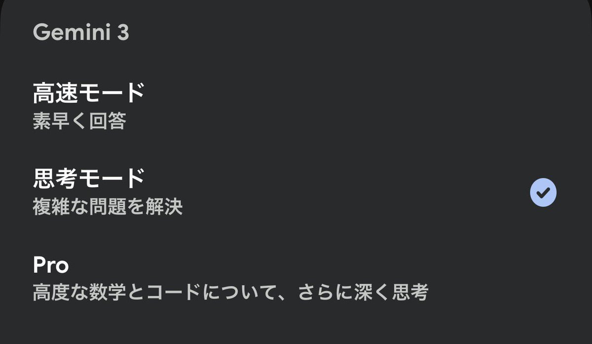 Geminiが高速、思考、proの構成になっている 思考はFlashの reasoning
