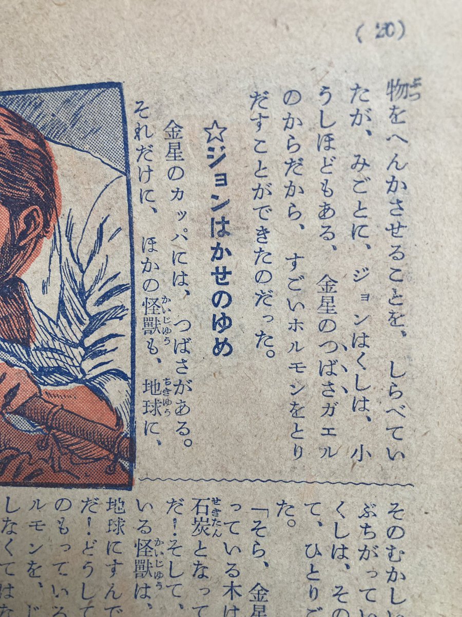 ジョンはかせは金星で夫人を亡くすも、原住生物つばさガエルの「すごいホルモン」で残されたわが子サンをつばさのある巨人に生まれ変わらせる。「サアー、サンや、金星の王者になっておくれ」いきなり巨人にされた息子もなんの疑問もなく「ぼくもこんなりっぱな人間になってまんぞくです」→ 