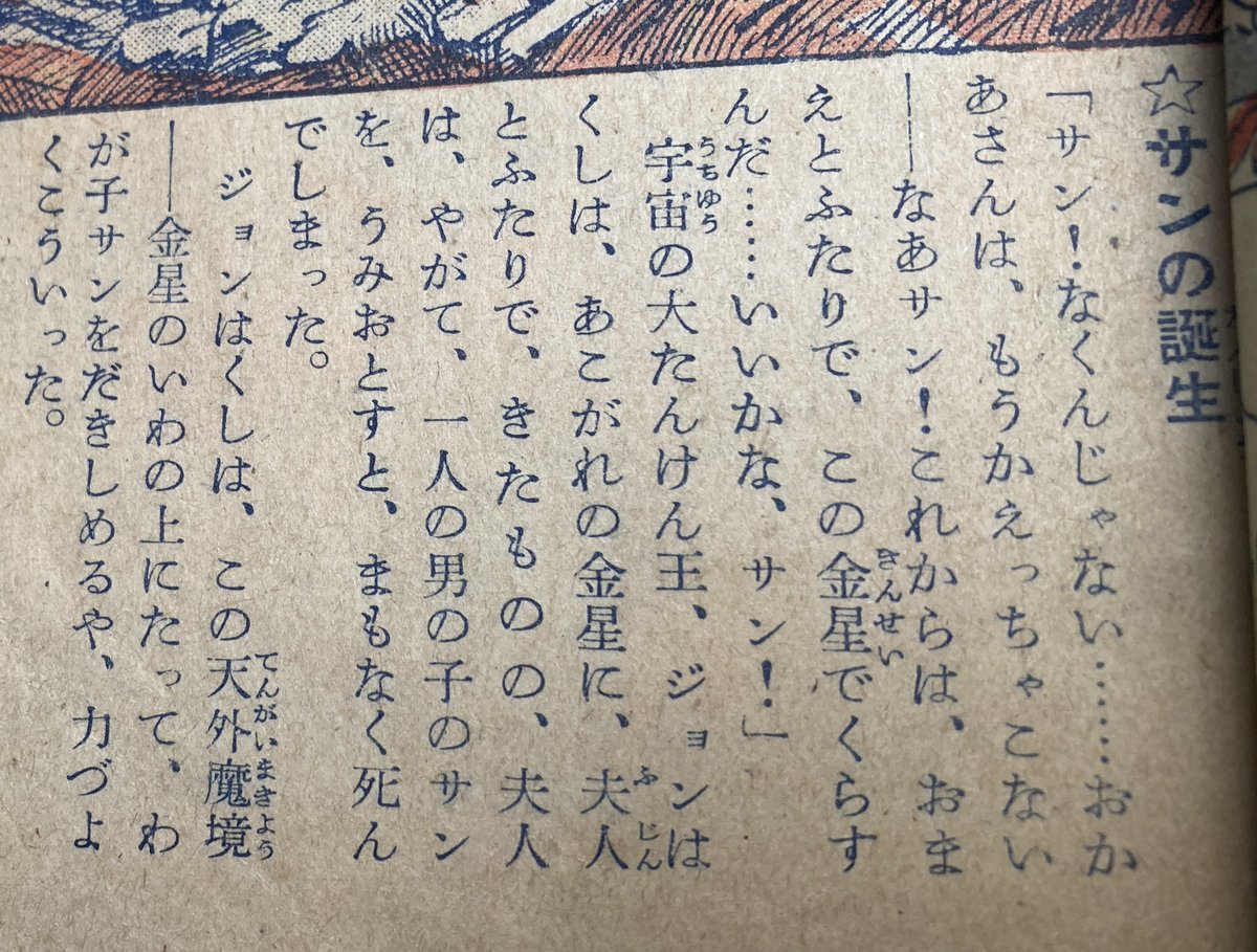 ジョンはかせは金星で夫人を亡くすも、原住生物つばさガエルの「すごいホルモン」で残されたわが子サンをつばさのある巨人に生まれ変わらせる。「サアー、サンや、金星の王者になっておくれ」いきなり巨人にされた息子もなんの疑問もなく「ぼくもこんなりっぱな人間になってまんぞくです」→ 